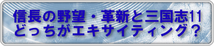 信長の野望・革新と三国志11どっちがエキサイティング？